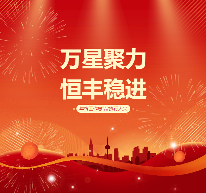 恒豐集團(tuán)2025“萬(wàn)星聚力、恒豐穩(wěn)進(jìn)”年度會(huì)議圓滿(mǎn)召開(kāi)